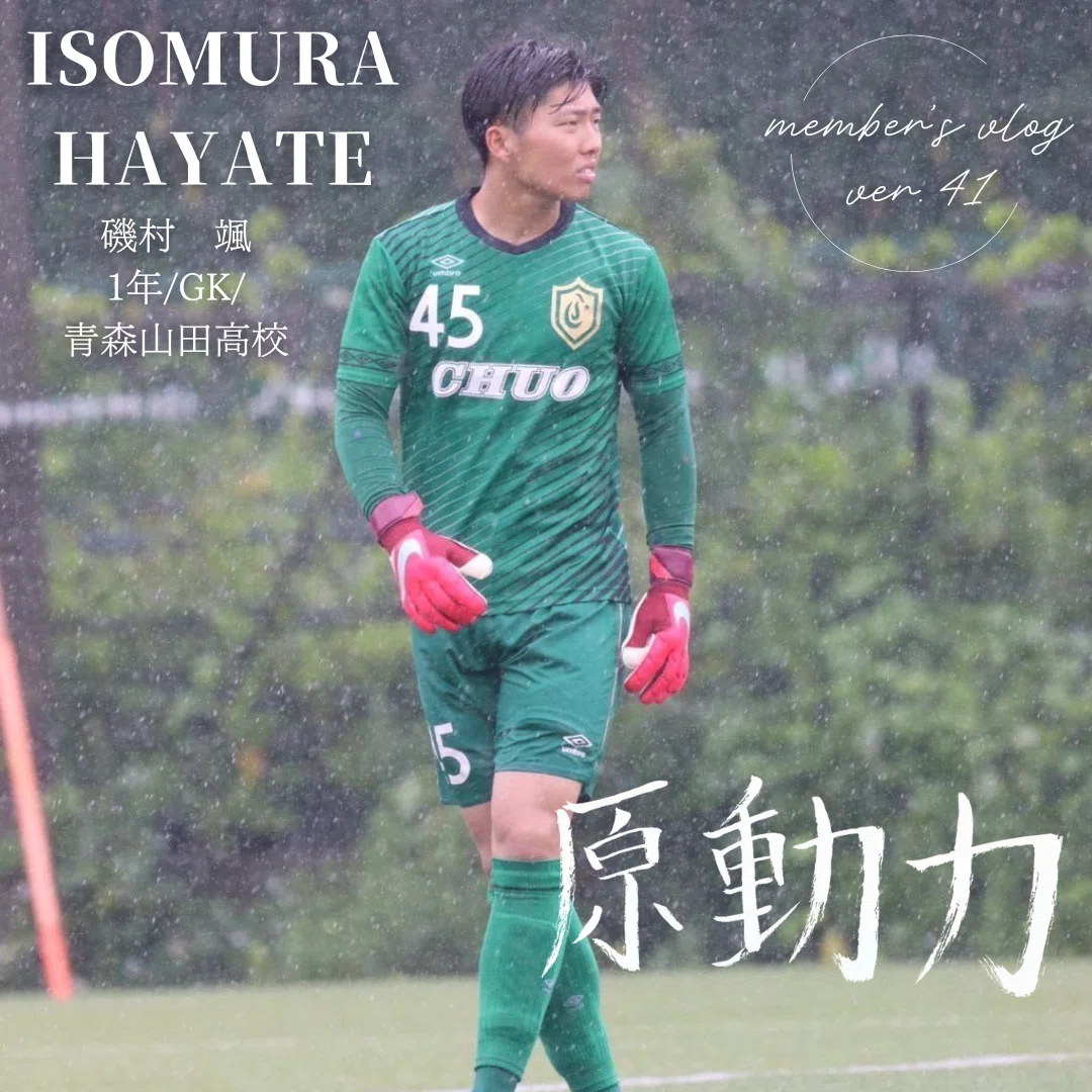 原動力」 1年 磯村颯｜中央大学学友会サッカー部[公式]