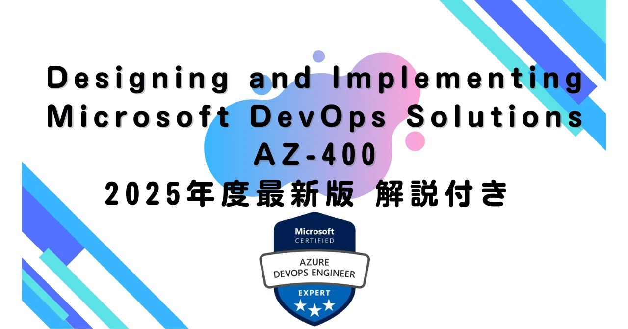 2025年度最新版】Designing and Implementing Microsoft DevOps