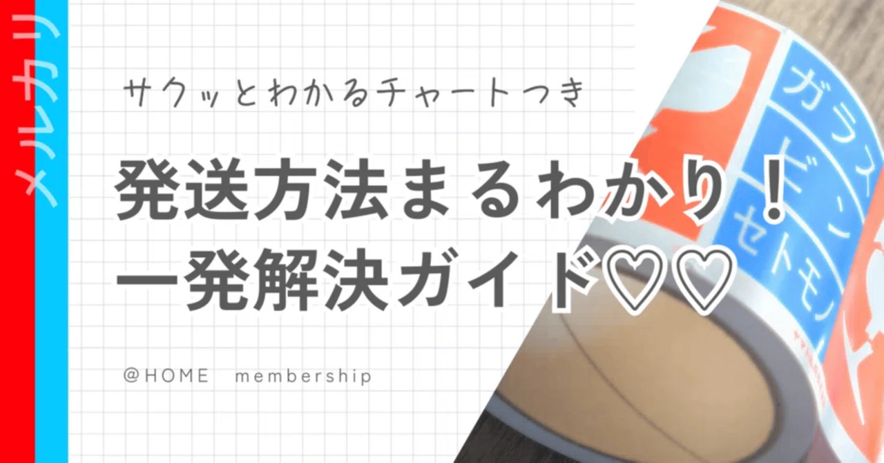 メルカリ] 発送方法まるわかり！一発解決ガイド｜アヤノ｜在宅ワーク4