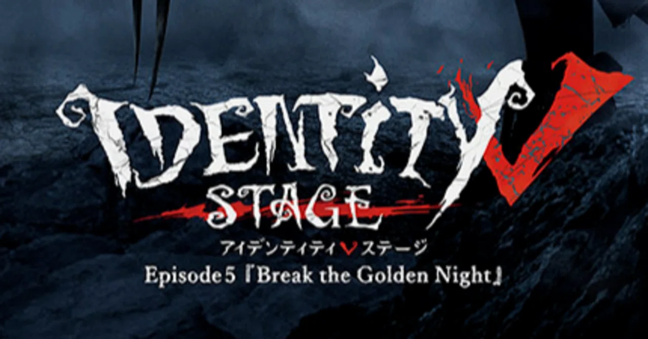 Identity V STAGE EP5 『Break the Golden Night』を見た話。｜無音