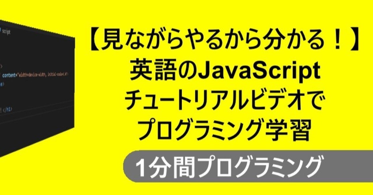英語のjavascript チュートリアルビデオでプログラミング学習 まずは基本的な 変数 の使い方 子供から大人まで プログラミング力と英語力を伸ばす Note
