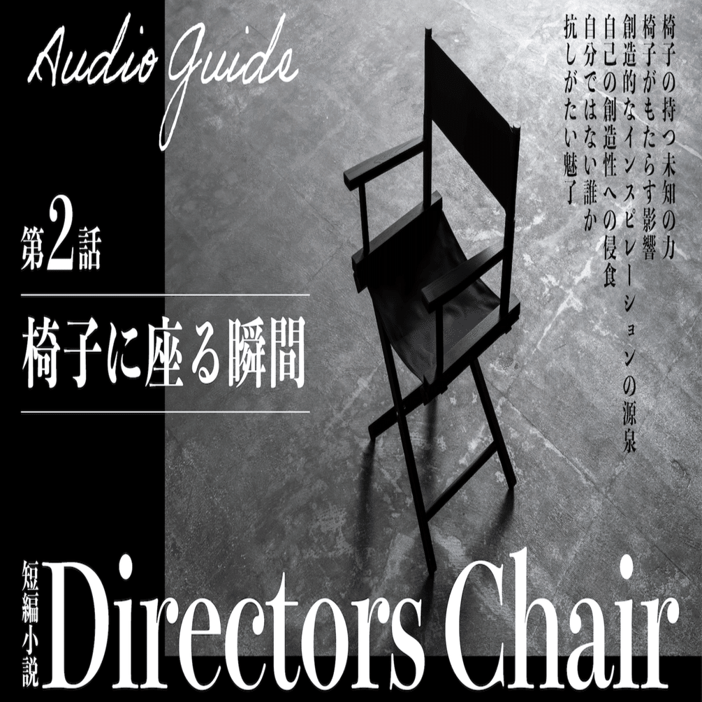 音声ガイド] 第2話「椅子に座る瞬間」| 短編小説・ディレクターズ