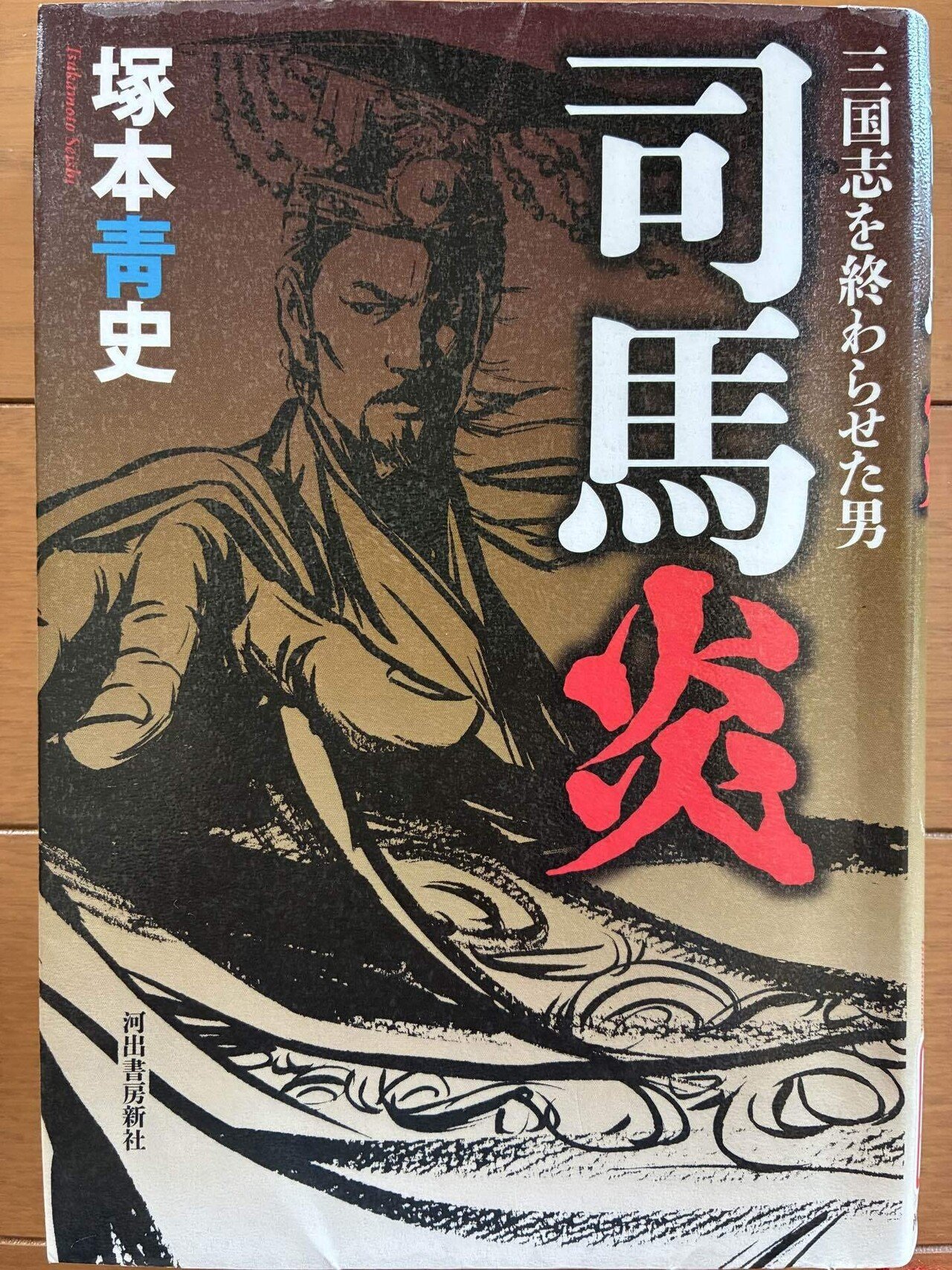 司馬炎 三国志を終わらせた男（25.7.29）図書館｜ネイビーブルー