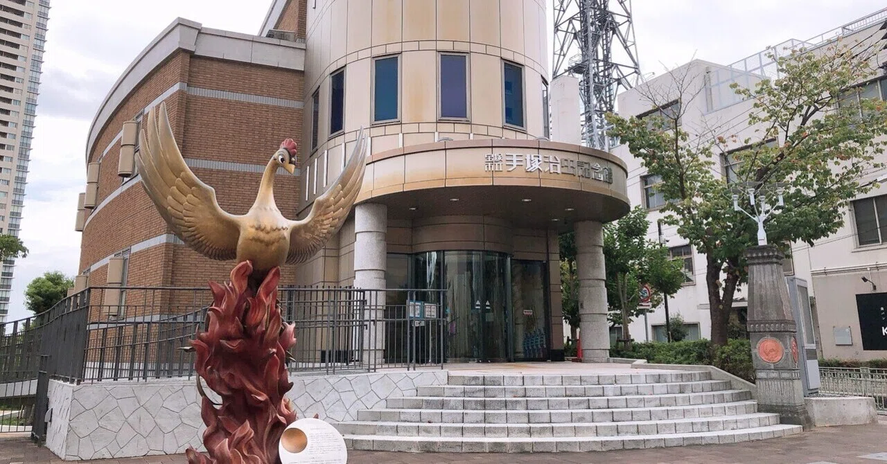 旅行記】兵庫県宝塚市 日本漫画の父「手塚治虫記念館」｜地域文化