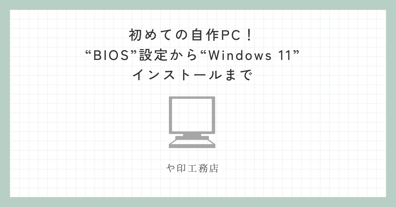 初めての自作PC！BIOS設定からWindows 11インストールまで｜や印工務店