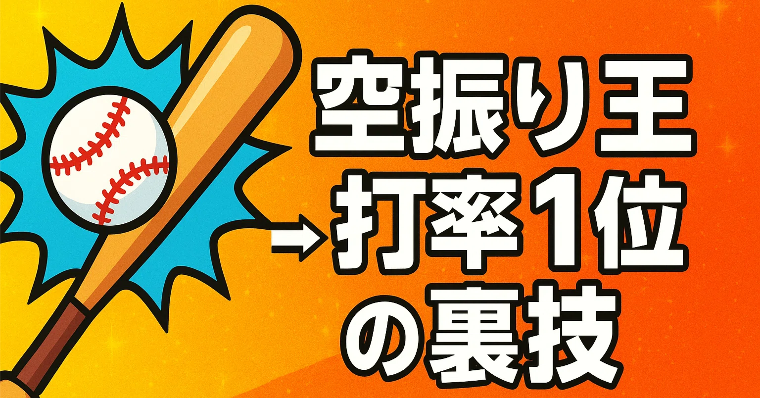 空振り王→打率1位｜少年野球のバッティング練習方法｜息子の野球を 