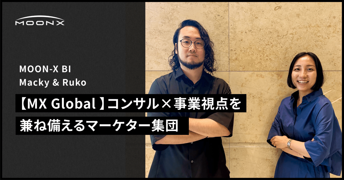 MOON-X】MOON-Xが育む「コンサル×事業視点を兼ね備える