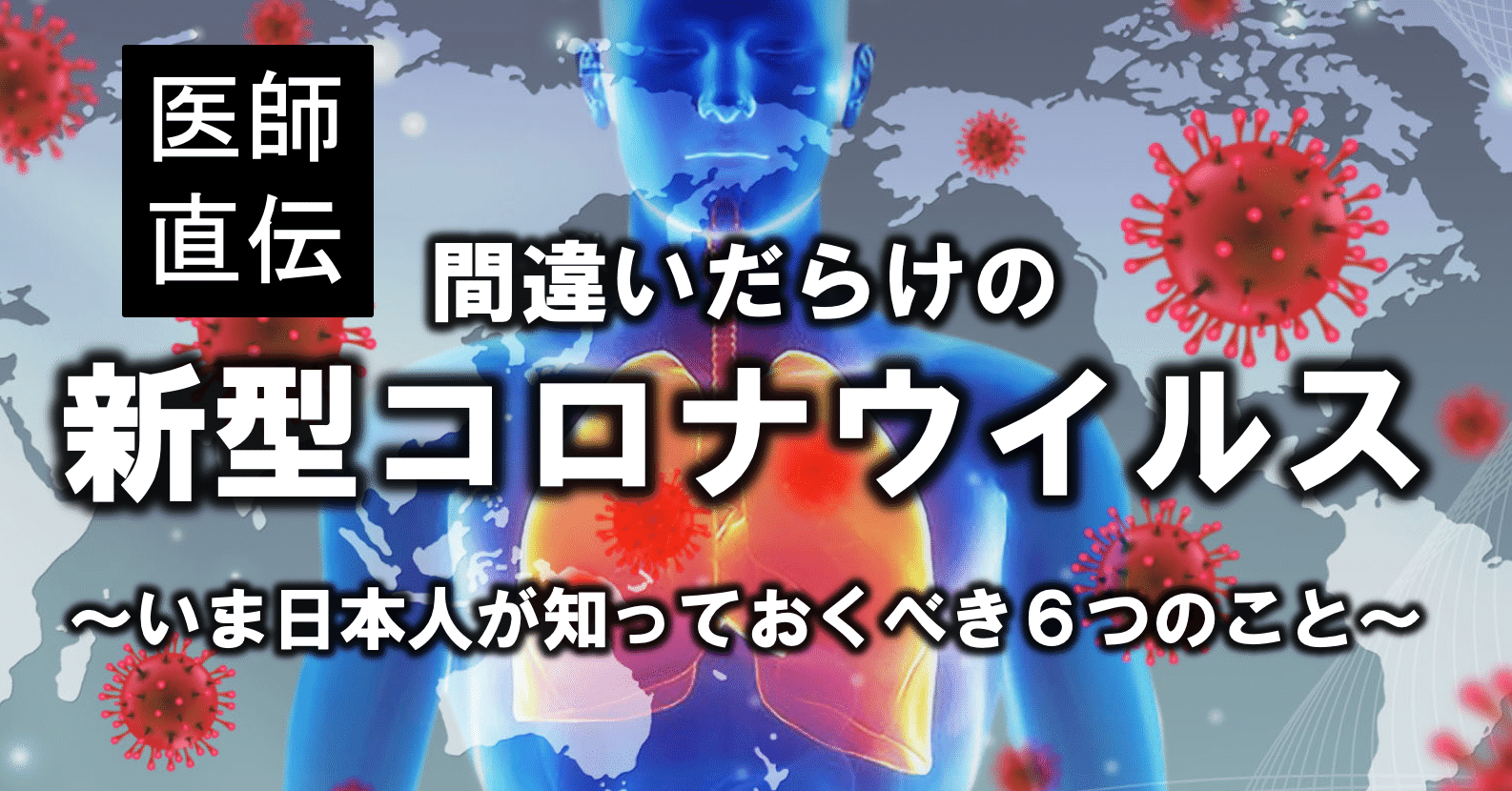 医師直伝 間違いだらけの新型コロナウイルス いま日本人が知っておくべき６つのこと 森田 洋之 Note