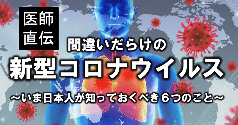 【医師直伝】間違いだらけの新型コロナウイルス〜いま日本人が知っておくべき６つのこと。