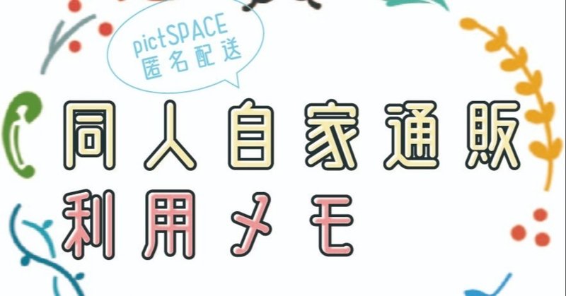 Pictspaceさんの匿名配送同人自家通販利用メモについて Off Note