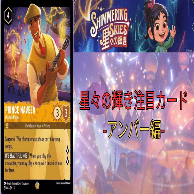 ディズニー　ロルカナ　星々の輝き　ナヴィーン王子　レジェンダリー　3枚　アンバー ロルカナTCG】星々の輝き 予約開始！注目の収録カードは何？ 2025年9月