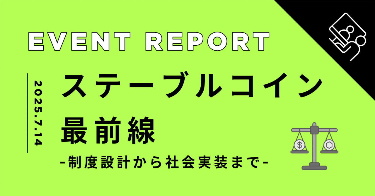 ステーブルコイン最前線：制度設計から社会実装まで、勉強会まとめ｜人と技術をつなぐテックメディア「in. LIVE」（アステリア株式会社）