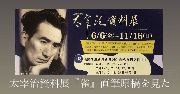 太宰治の資料展・『雀』直筆原稿を見た｜連雀ミオ