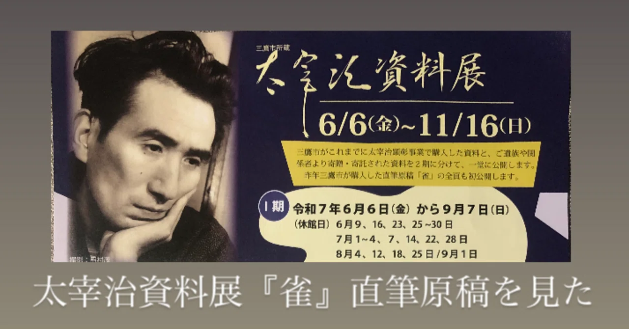 太宰治の資料展・『雀』直筆原稿を見た｜連雀ミオ