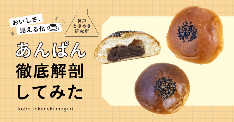 神戸のときめくあんぱんを徹底解剖！【ときめき研究所vol.02】