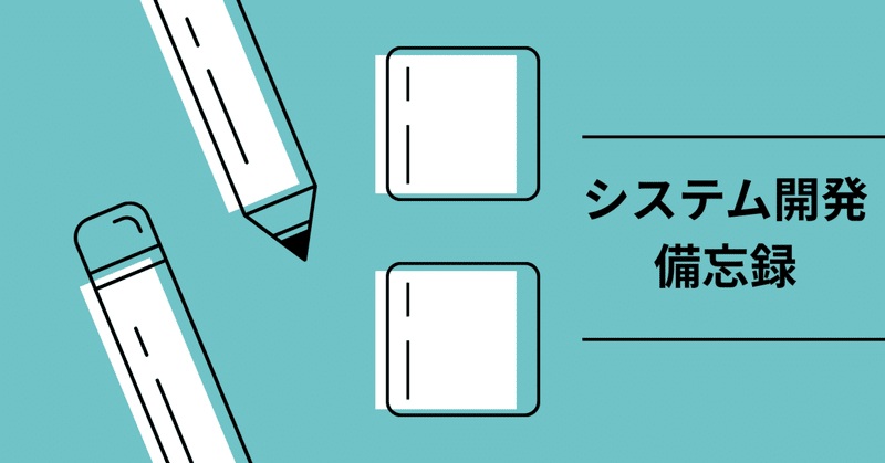 [システム開発備忘録]設計・プログラミングで利用した5つのGoFデザインパターン（第1回：GoFデザインパターン概要編）