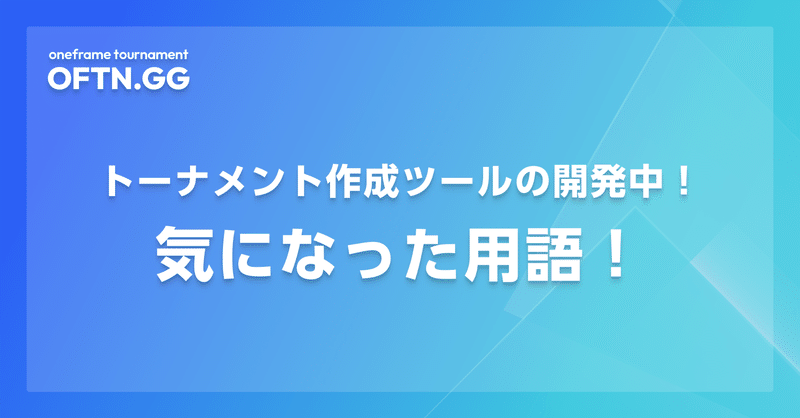トーナメント作成ツール開発中！気になった用語！
