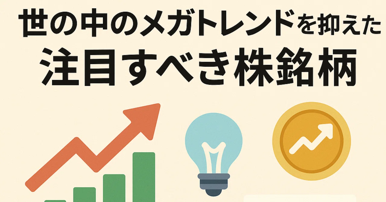 株式投資】2030年までの日本・米国におけるメガトレンドと、注目すべき