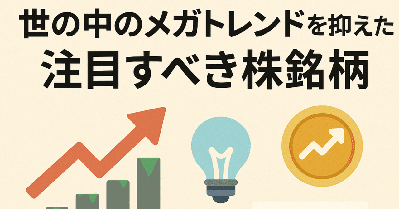 株式投資】2030年までの日本・米国におけるメガトレンドと、注目すべき