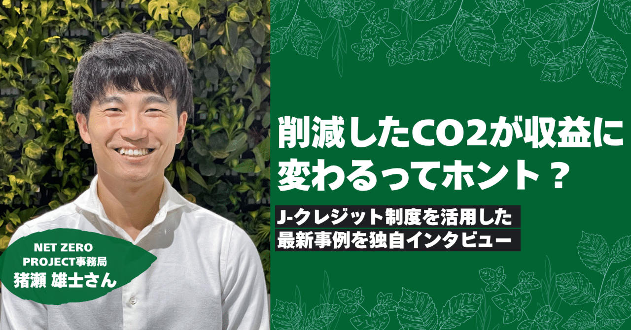 削減したCO2が収益に変わるってホント？～J-クレジット制度を活用した最新事例を独自インタビュー～｜社会貢献アプリ actcoin（アクトコイン ）【公式】