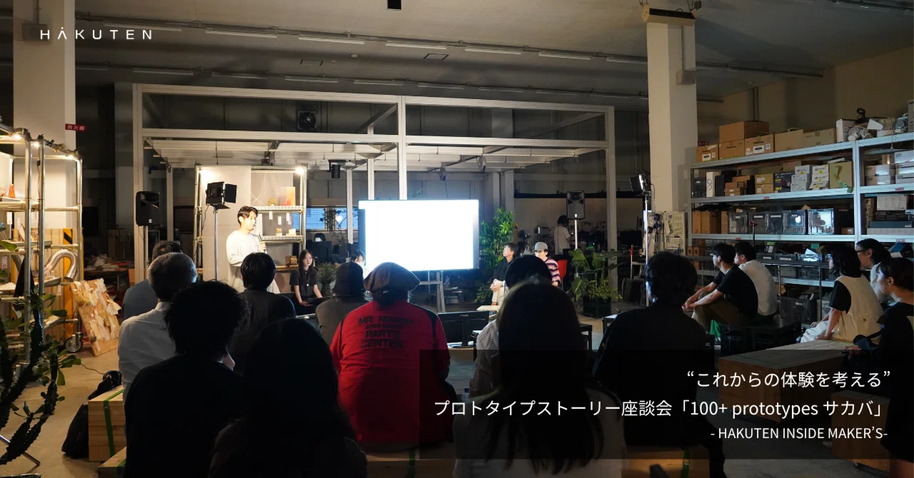 【HAKUTEN INSIDE MAKER’S】“これからの体験を考える”プロトタイプストーリー座談会「100+ prototypes サカバ ...