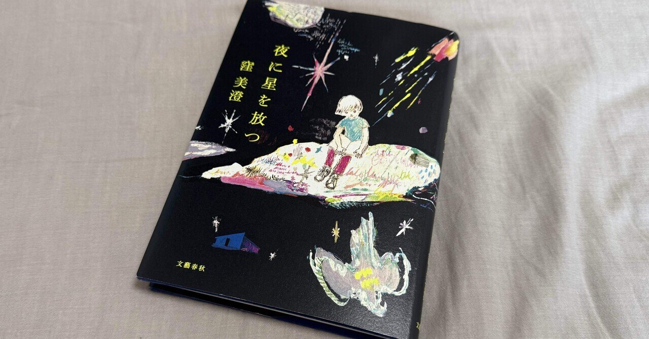 窪美澄『夜に星を放つ』｜みっつ