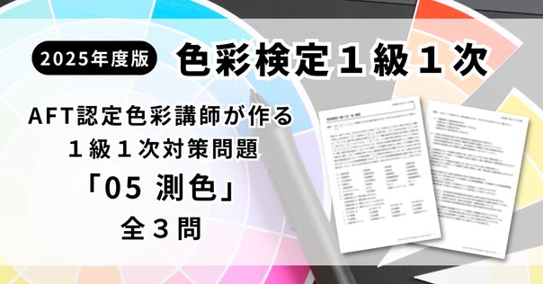 色彩検定1級1次オリジナル問題～XYZ表色系～｜瀧水紫央里