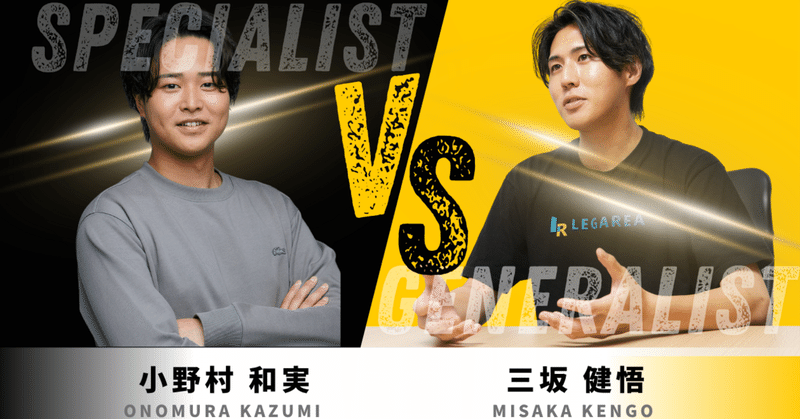 スペシャリスト vs ジェネラリスト