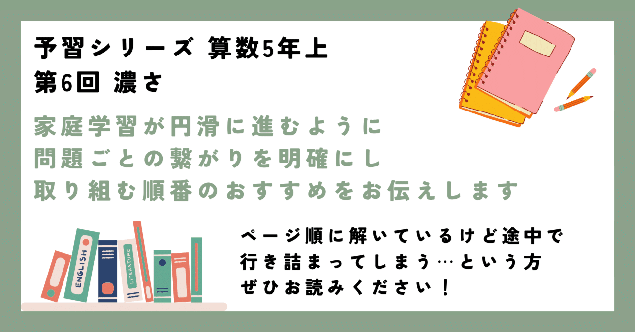 予習シリーズ5年上下〜6年上 予習シリーズ 算数5年上 第6回 濃さ 勉強方法──問題の取り組む