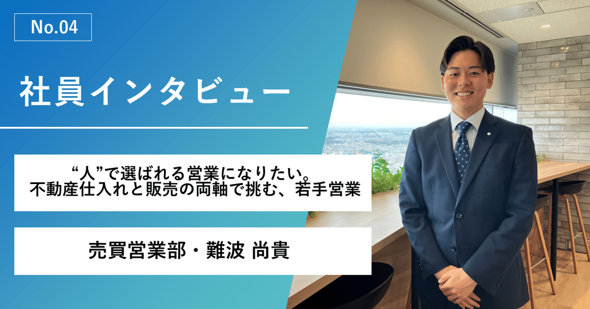 不動産オーナー心得帖 人”で選ばれる営業になりたい。不動産仕入れと販売の両軸で挑む