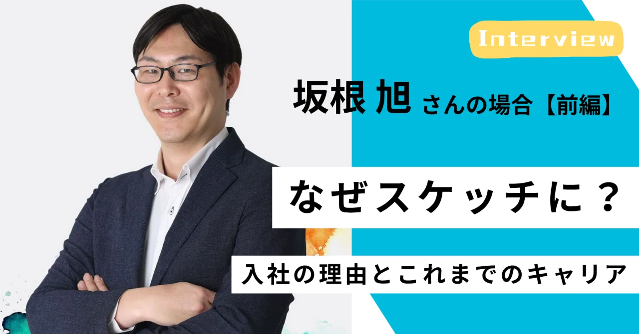 ＜社員インタビュー #04／前編＞未経験からコンサルタントへ。元要人警護が語る転職の決断とキャリア転換のリアル｜（公式）株式会社スケッチ
