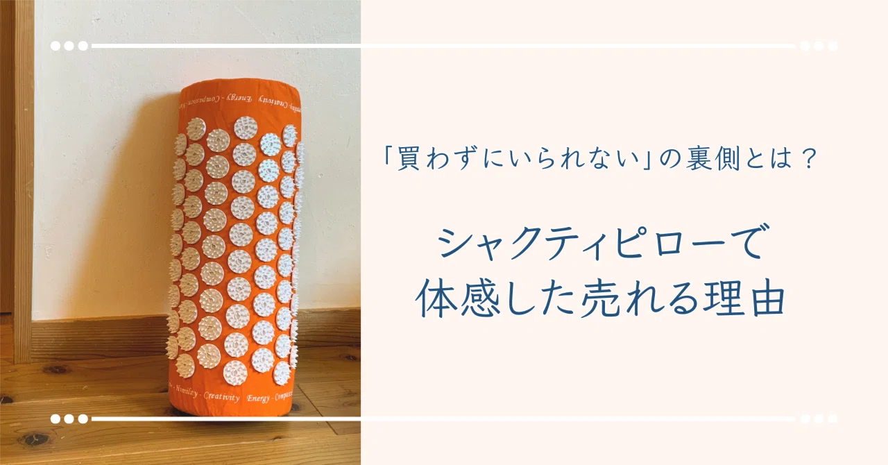 買わずにいられない」の裏側とは？シャクティピローで体感した売れる