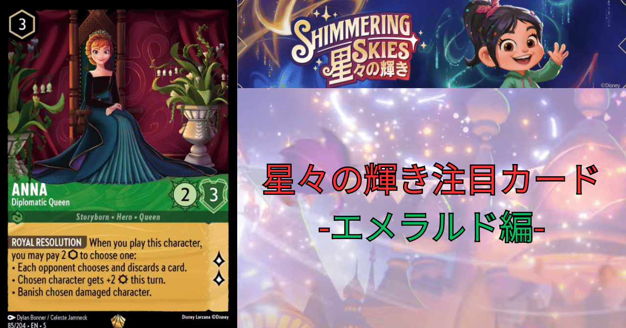 ロルカナ5弾星々の輝き注目カード-エメラルド編-｜まっし～