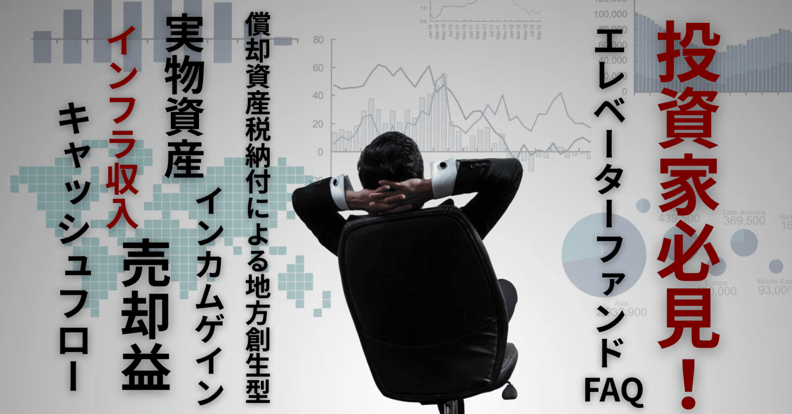 投資家必見！【FAQで解説】インフラ収入の新資産「エレベーターファンド」とは？｜株式会社エレベーターアセット