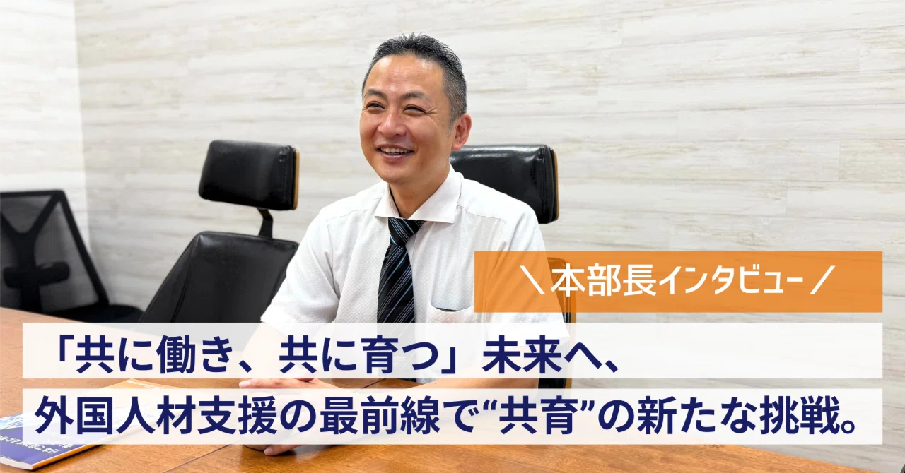 本部長インタビュー】特定技能人材と企業の“共育”を支える、人材開発課