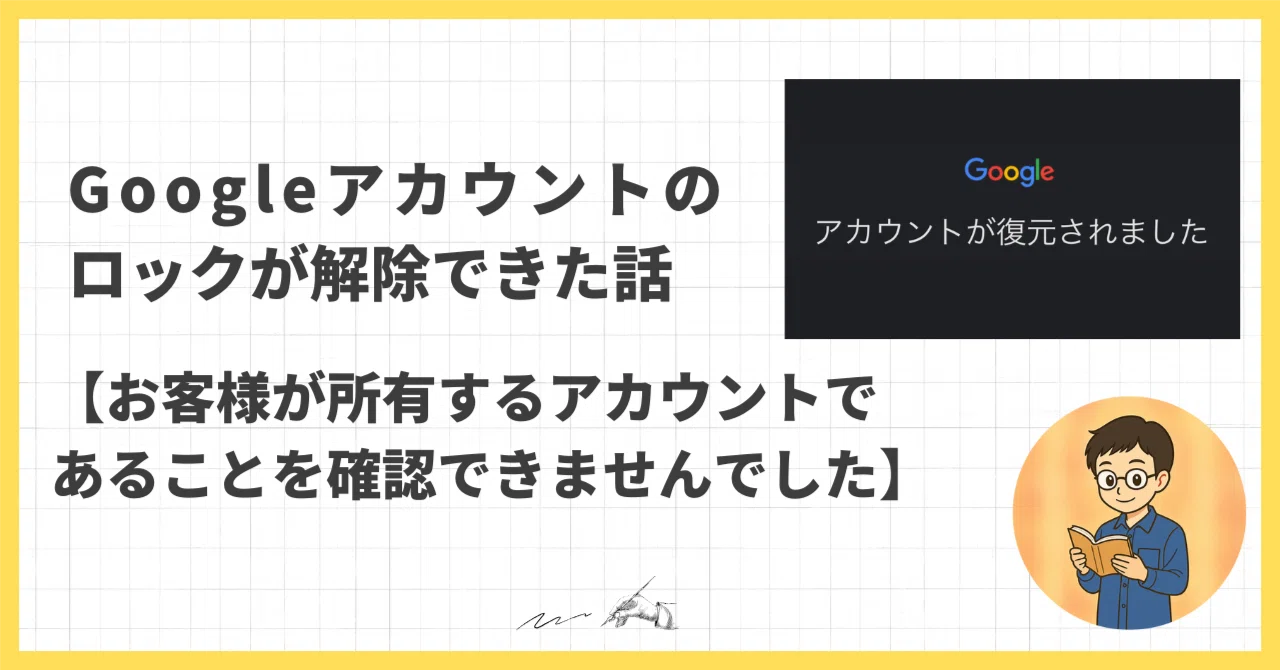 お客様が所有するアカウントであることを確認できませんでした】Google