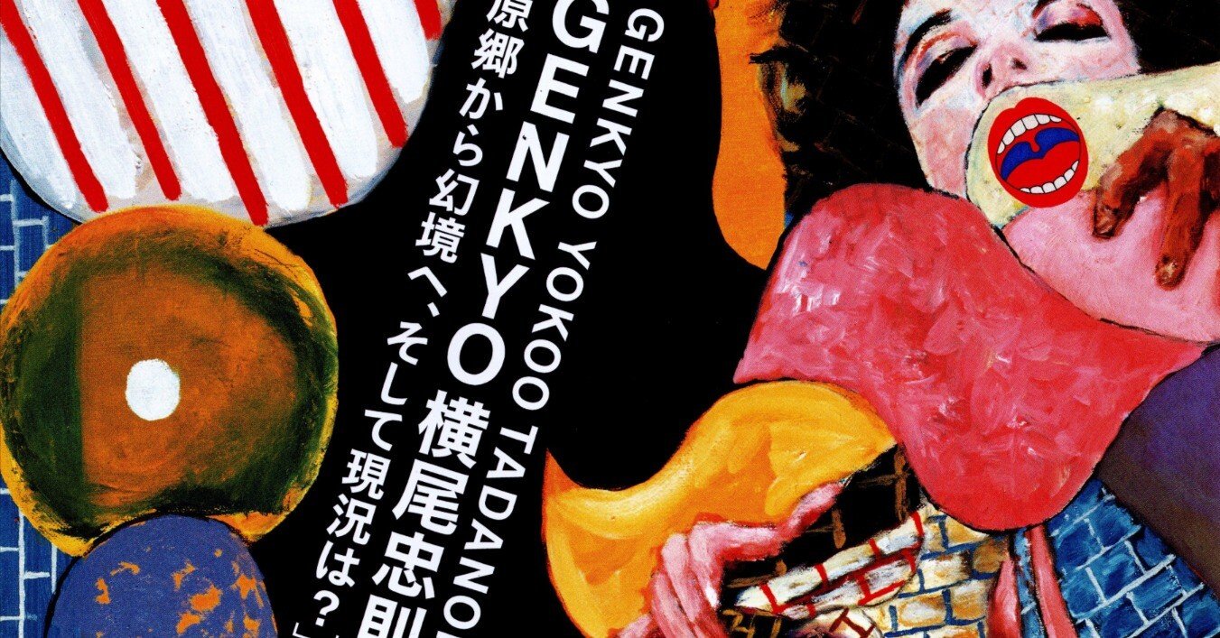 展覧会「GENKYO 横尾忠則 原郷から幻境へ、そして現況は？」（愛知県
