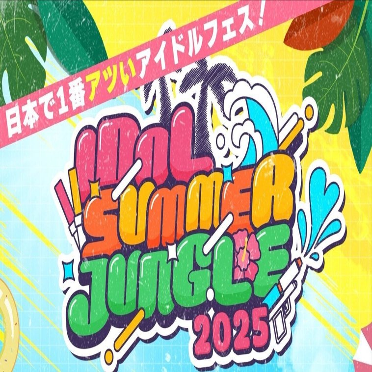 IDOL SUMMER JUNGLE 2025 ｜KAIJU ON THE STAGE