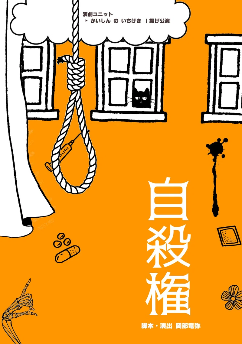 演劇ユニット かいしん の いちげき 自殺権 加茂慶太郎 Note