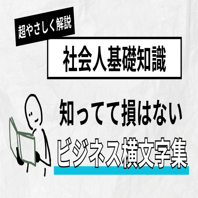 社会人が知っておきたいビジネス横文字25選｜意味と使い方をやさしく解説｜株式会社CRECIOS