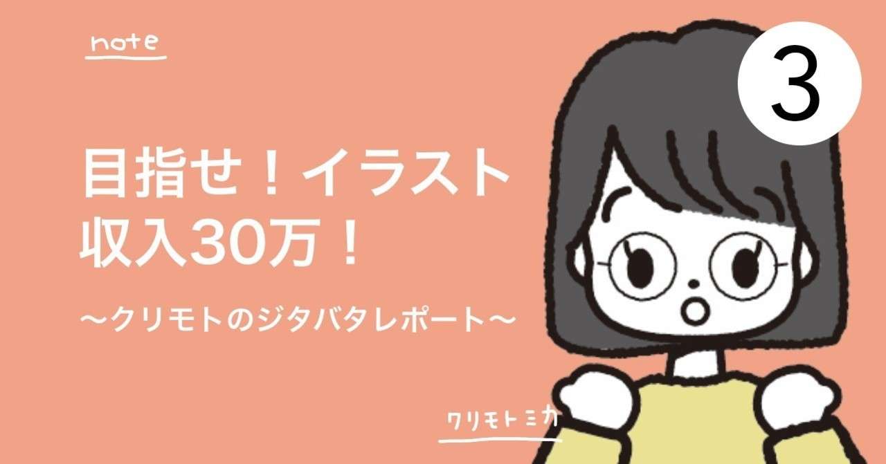 目指せ イラスト収入30万 クリモトのジタバタレポート No 3 クリモト ミカ Note
