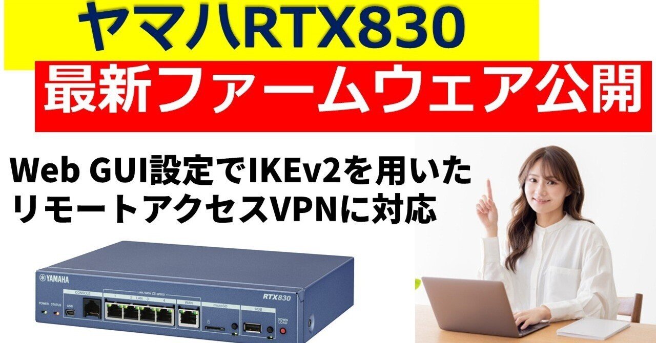 ヤマハRTX830 最新ファームウェア公開 WebGUIでリモートアクセスIKEv2