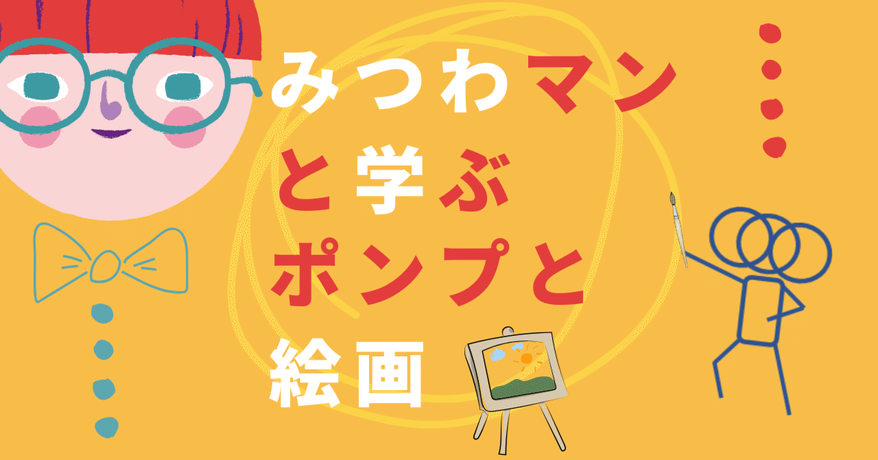 みつわマンと学ぶ、ポンプと絵画