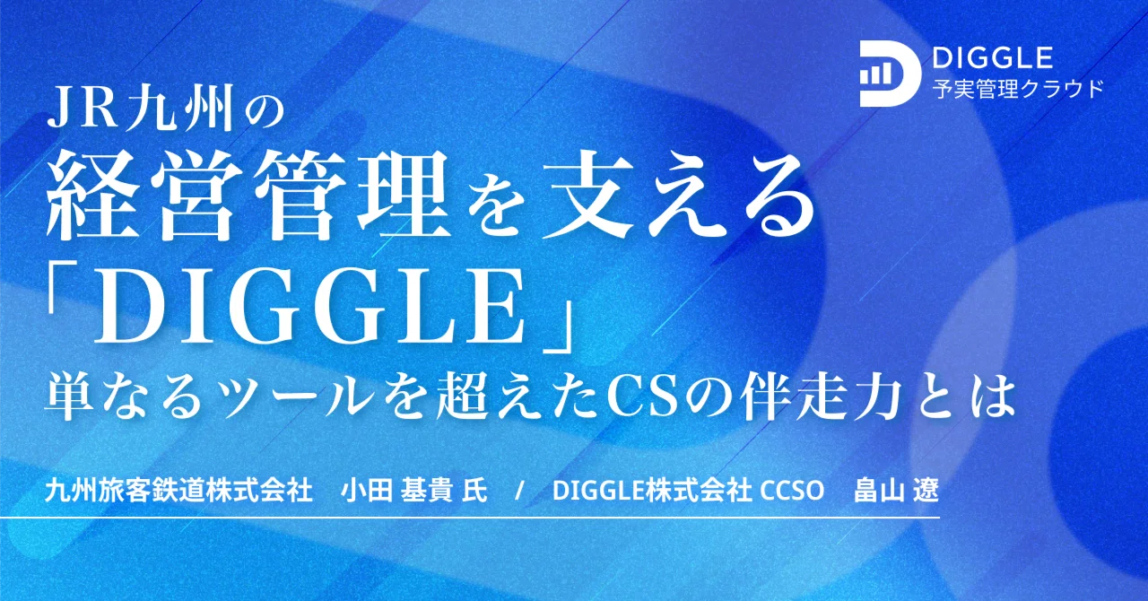 JR九州の経営管理を支える「DIGGLE」──単なるツールを超えたCSの伴走 