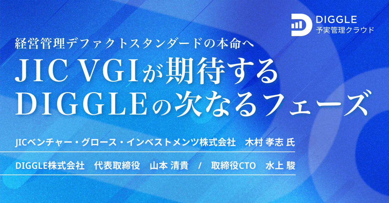 経営管理デファクトスタンダードの本命へ──JIC VGIが期待するDIGGLEの次なるフェーズ｜DIGGLE公式