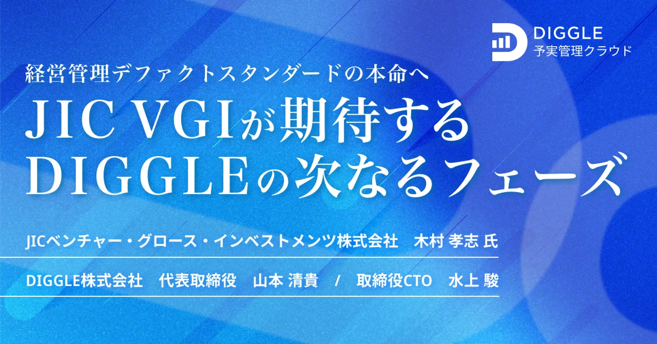 経営管理デファクトスタンダードの本命へ──JIC VGIが期待するDIGGLE