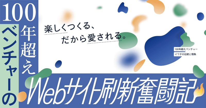 本業と並走しながら、会社のWebサイトを立て直した話 ~100年超えベンチャーのWebサイト刷新奮闘記~