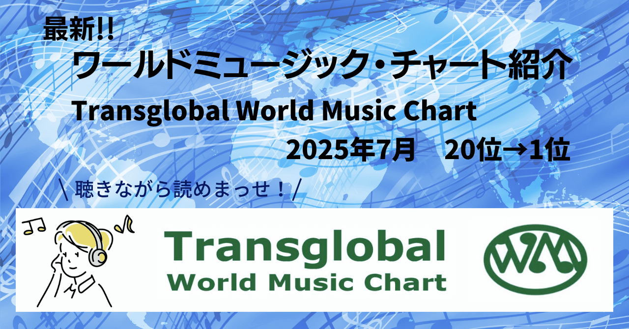 2025.7］最新ワールドミュージック・チャート紹介【Transglobal World Music  Chart】2025年7月｜20位→1位まで【聴きながら読めます!】｜e-magazine LATINA
