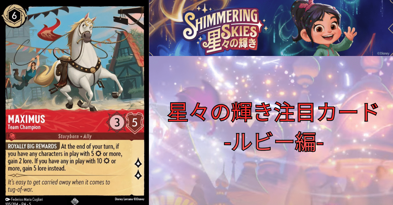 ロルカナ5弾星々の輝き注目カード-ルビー編-｜まっし～