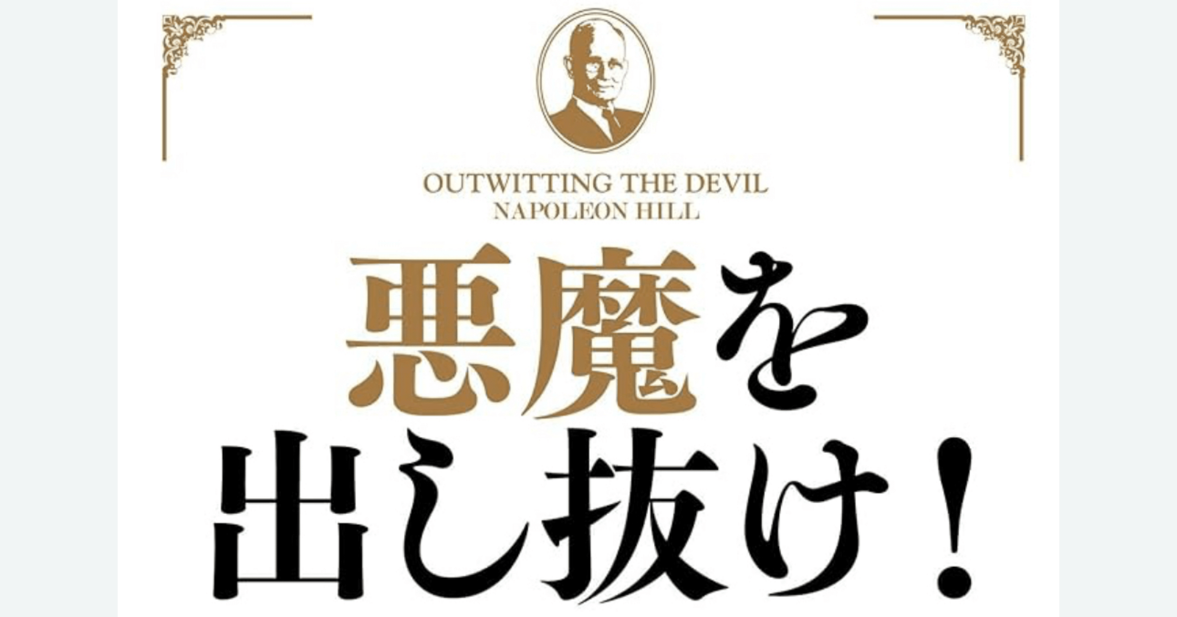 悪魔を出し抜け』ナポレオン・ヒル著｜Shoko Kapalili Hawaii